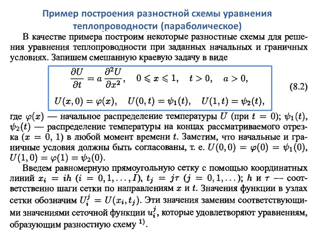 Пример построения разностной схемы уравнения теплопроводности (параболическое)